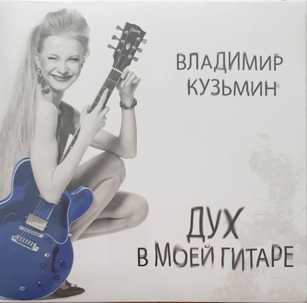 Владимир Кузьмин – Дух в моей гитаре